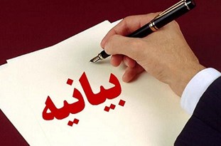 بیانیه مشترک نیروهای نظامی و قضایی استان در خصوص ماه رمضان