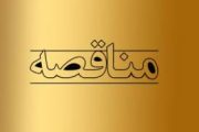 انتشار مناقصه عمومی ۵ مکان فرهنگی، هنری و قرآنی اداره کل ارشاد بوشهر