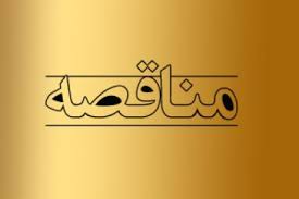 انتشار مناقصه عمومی ۵ مکان فرهنگی، هنری و قرآنی اداره کل ارشاد بوشهر