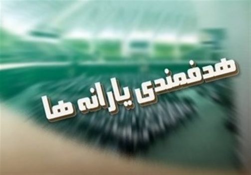 درآمد ۹۹ هزار میلیارد تومانی یارانهها از کجاست؟ + سند