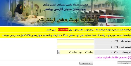 امکان نوبت دهی غیر حضوری در بیمارستان سلمان فارسی بوشهر فراهم شد