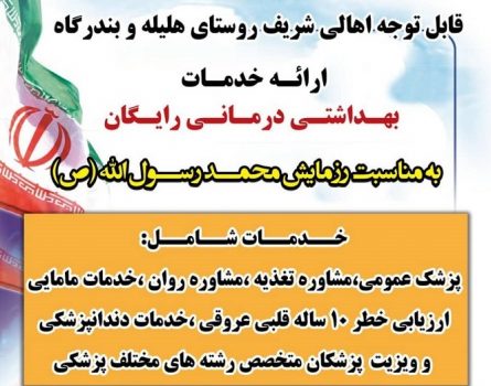 برگزاری خدمات پزشکی رایگان در کنار نیروگاه اتمی بوشهر