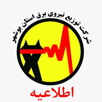 اطلاعیه شرکت توزیع نیروی برق استان بوشهر