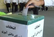 انتخابات شوراهای دانش‌آموزی استان بوشهر اول آبان برگزار می‌شود