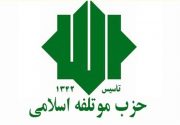 بیاینه حزب موتلفه اسلامی استان در حمایت از اقدام به موقع موشکی سپاه