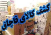 کشفیات کالای قاچاق در استان بوشهر ۲۳۲ درصد افزایش یافت