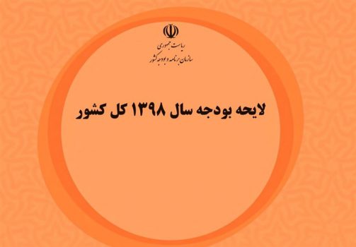 جزئیات بودجه ۹۸/ حذف یارانه ۳ دهک درآمدی با هماهنگی وزارت کار و استانداریها