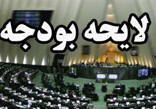 بررسی وضعیت ۳۰ شرکت زیانده در بودجه ۹۸/استقراض ۱۹۰۰ میلیاردی از بانکها برای زیاندِهها