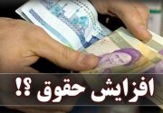 پیشنهاد جدید دولت برای افزایش نیافتن حقوق پردرآمدها در سال ۹۸