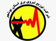 چند خبر از شرکت توزیع نیروی برق استان بوشهر
