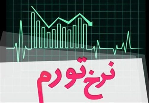 نرخ تورم ۲۰درصد شد