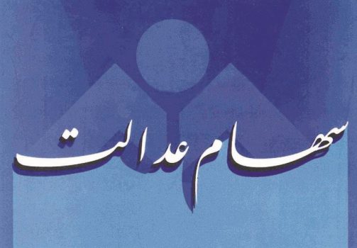 امکان ثبت دوباره شماره شبا در سامانه سهام عدالت فعال شد