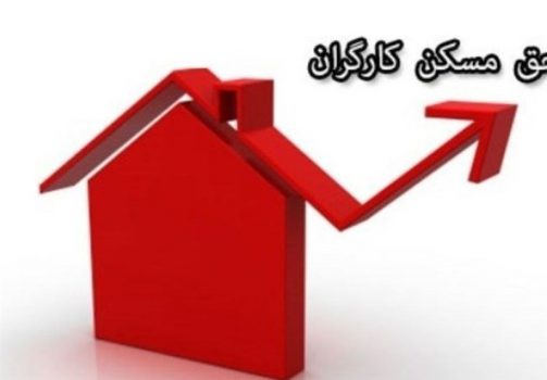 حق مسکن کارگران ۱۰۰هزار تومان شد