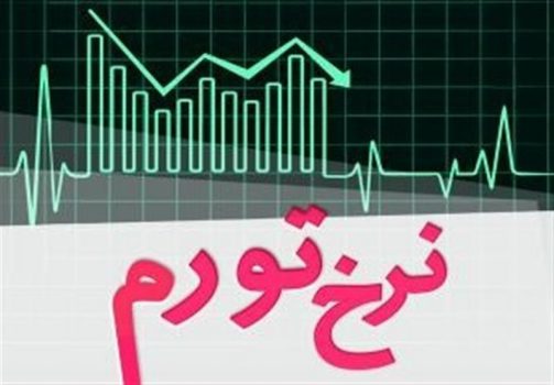 پیشبینی تورم ۴۰ درصد در سال ۹۸
