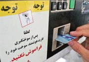 دلیل فعال شدن کارت سوخت از زبان سخنگوی کمیسیون انرژی