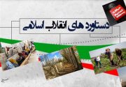 نمایشگاه دستاوردهای ۴۰ ساله انقلاب اسلامی در بوشهر گشایش یافت