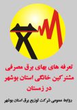 تعرفه های بهای برق مصرفی مشترکین خانگی استان بوشهر در زمستان اعلام شد+جدول