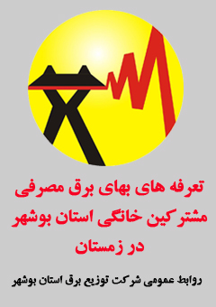 تعرفه های بهای برق مصرفی مشترکین خانگی استان بوشهر در زمستان اعلام شد+جدول