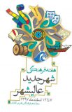 برنامه کامل هفته فرهنگی عالیشهر از ۷ الی ۱۳ اسفندماه