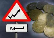 کدام استان‌ها بیشترین تورم را دارند؟ استان‌های محروم در صدر لیست گرانی‌ها