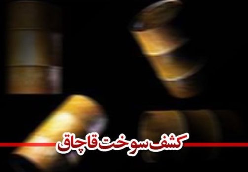 هزار لیتر فرآوردههای نفتی قاچاق در بوشهر کشف شد