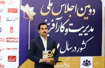 کارآفرین برتر دشتستانی به عنوان چهره ماندگار مدیریت کارآفرینی کشور معرفی شد