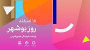 ویژه برنامه های هفتمین روز از هفته بوشهر