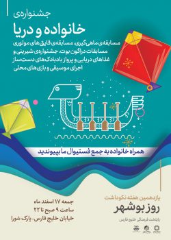 جشنواره خانواده و دریا در بوشهر برگزار شد