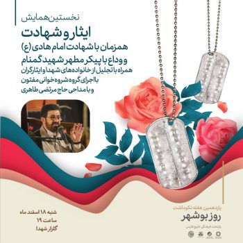 همایش ایثار و شهادت، حسن ختام برنامه های نکوداشت روز بوشهر