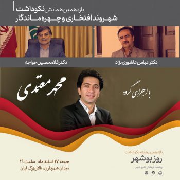 همایش چهره ماندگار و شهروند افتخاری بوشهر برگزار می شود