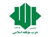 هشدار حزب موتلفه اسلامی استان به کشورهای مسلمان منطقه غرب آسیا