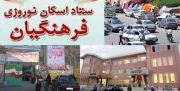 بیش از ۱۵۸ هزار مسافر در مراکز اسکان فرهنگیان استان پذیرش شدند