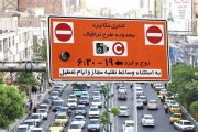 تخفیف ۵۰ درصدی به ساکنان محدوده های ترافیکی شهر تهران