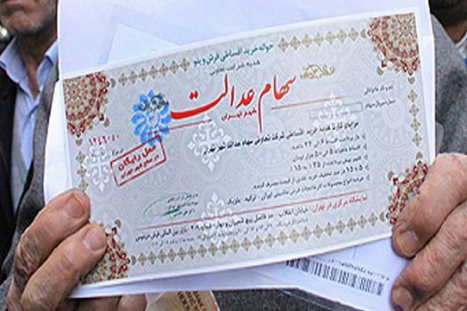 آزادسازی سهام عدالت در انتظار مصوبه مجلس/ مقدمات در حال انجام است