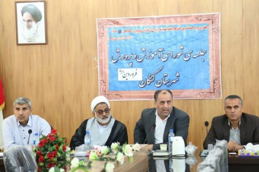 آئین تجلیل از معلمان کنگان باشکوهتر از گذشته برگزار شود