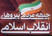 بیاینه جمنا استان بوشهر در حمایت از سپاه