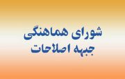 بیاینه شورای هماهنگی جبهه اصلاحات استان بوشهر در حمایت از سپاه