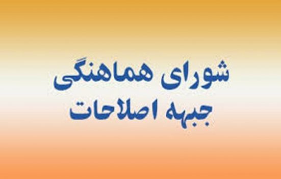 بیاینه شورای هماهنگی جبهه اصلاحات استان بوشهر در حمایت از سپاه