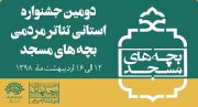 دومین جشنواره استانی تئاتر مردمی بچه های مسجد در چغادک برگزار می شود