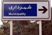 وضعیت اعتبارات شهرداری‌های جنوب استان بوشهر بهبود می‌یابد