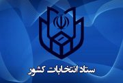 کمیته اطلاع رسانی ستاد انتخابات استان بوشهر تشکیل شد