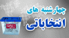 چهارشنبه های انتخاباتی ۰۱_۰۹_۱۴۰۲