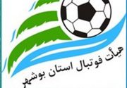 داوطلبان برای انتخابات رئیس هیئت فوتبال استان بوشهر احراز صلاحیت شدند