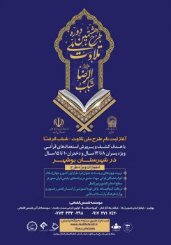 طرح ملی تلاوت شباب الرضا (ع) توسط دفتر نمایندگی آستان قدس رضوی در استان بوشهر برگزار می گرددد.