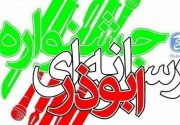 فراخوان جشنواره ابوذر استان بوشهر تا۱۲ بهمن‌ماه تمدید شد