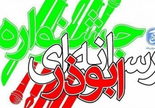 فراخوان جشنواره ابوذر استان بوشهر تا۱۲ بهمنماه تمدید شد