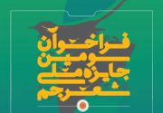 فراخوان سومین جایزه ملی شعر جم با حضور شاعران سراسرکشور تا ۱۰ بهمن تمدید شد