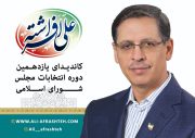 علی افراشته منتخب خانه کارگر استان بوشهر برای مجلس یازدهم شد
