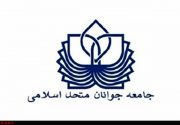 لیست جامعه جوانان متحد اسلامی در حوزه های ۴ گانه استان بوشهر رونمایی شد+تصویر