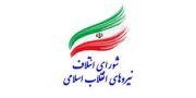 شورای ائتلاف نیروهای انقلاب اسلامی استان آخرین مواضع خود در بیانیه شماره ۳ خود را اعلام کرد